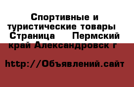  Спортивные и туристические товары - Страница 8 . Пермский край,Александровск г.